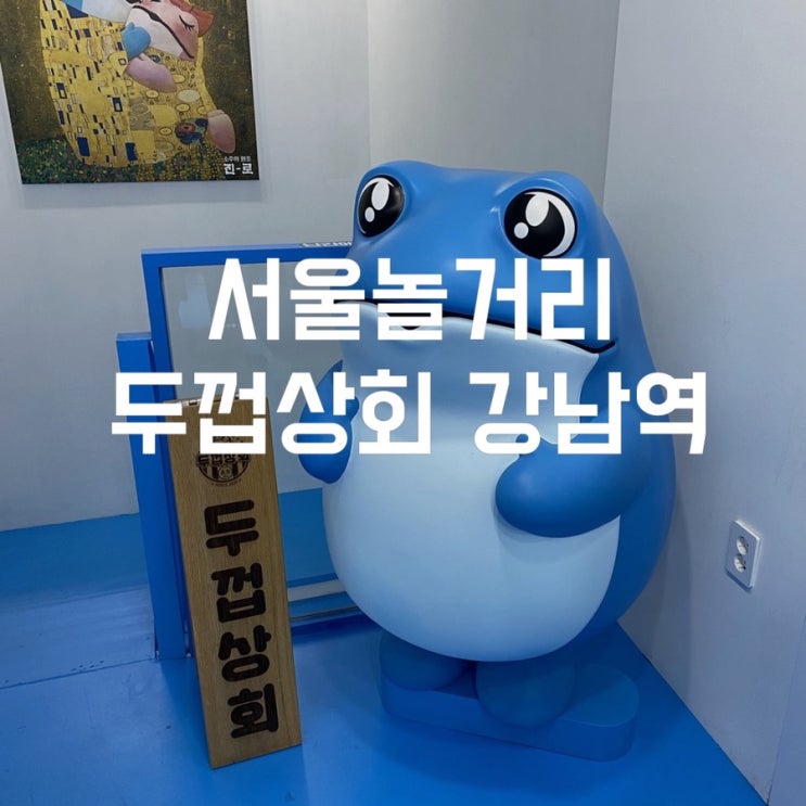  두껍상회 굿즈도 구매하고 인생네컷까지 찍을 수 있는 서울놀거리