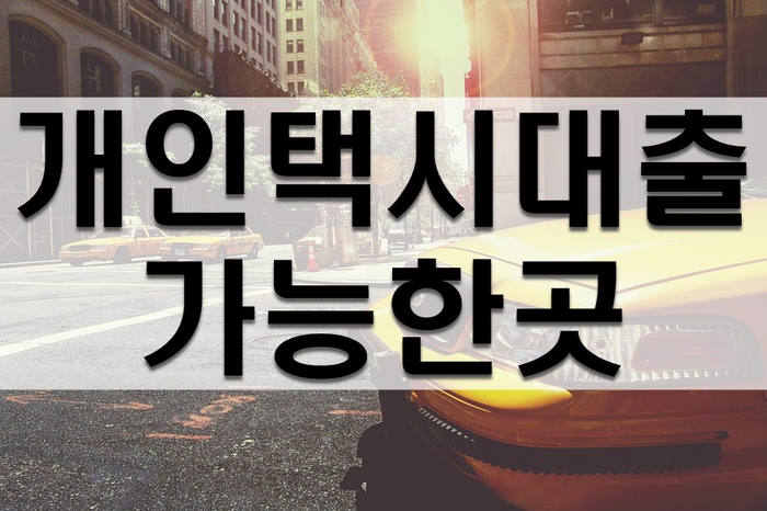  개인택시대출 가능한 곳