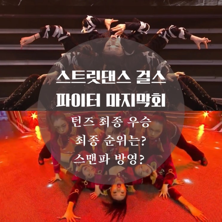  스걸파 파이널 최종 순위, 턴즈 우승 스트릿 맨즈 파이터 스맨파  라인업은? 올 여름 방영하나