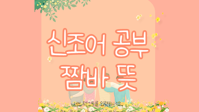  짬바 뜻