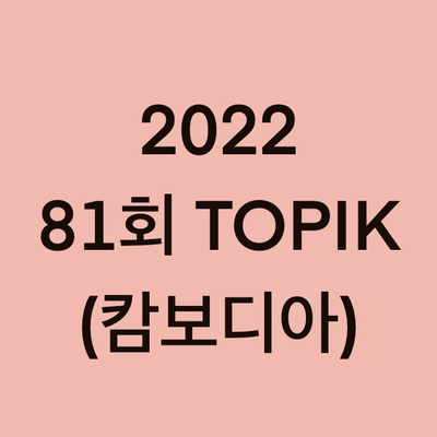  2022년 81회 캄보디아 토픽(TOPIK) 일정 (Cambodia)