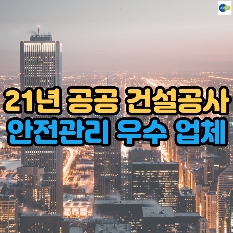  '21년' 공공 건설공사 안전관리 우수 업체