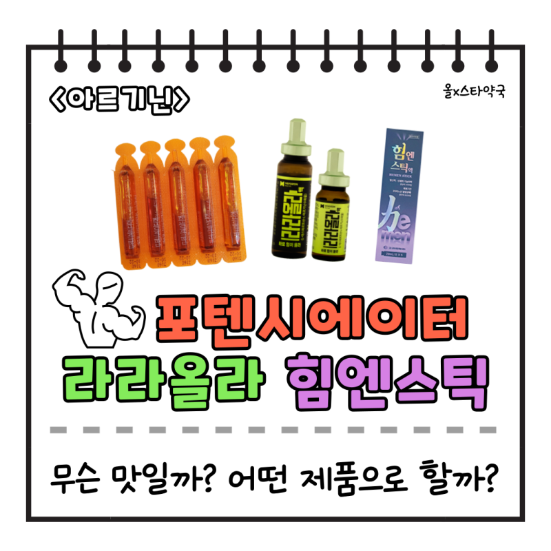 포텐시에이터, 라라올라, 힘엔스틱 _복용법, 가격, 맛이 궁금하세요? : 네이버 블로그