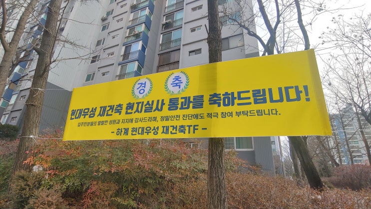  하계 현대우성 아파트, 하계 현대우성 아파트 재건축, 예비안전진단 통과 : 34년된 아파트의 재건축 출발선 상에 서다.