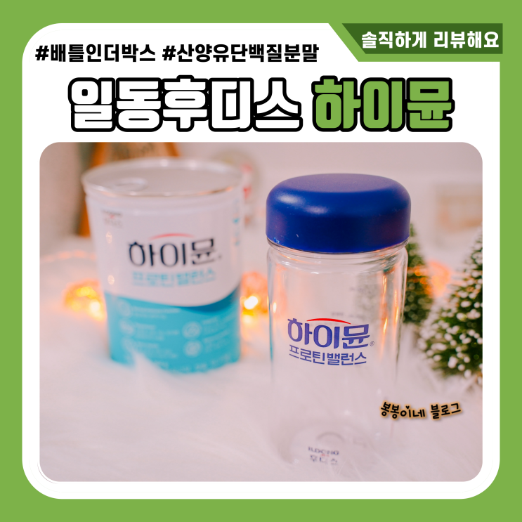  배틀인더박스 산양유 단백질 분말 추천 믿고 먹는 후디스 하이뮨