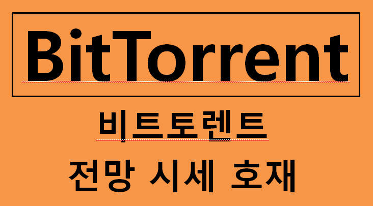  비트토렌트 전망 시세 호재 액면분할