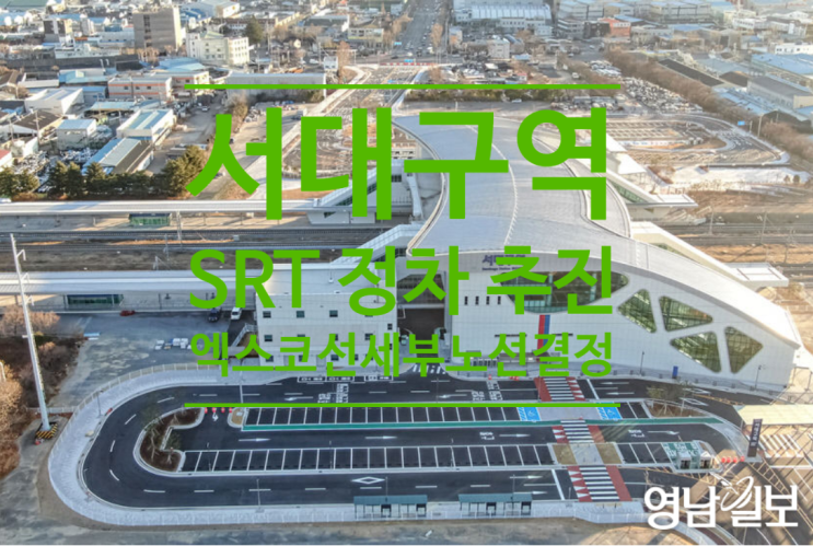 서대구역 SRT 정차 추진 엑스코선 세부노선 결정 박차