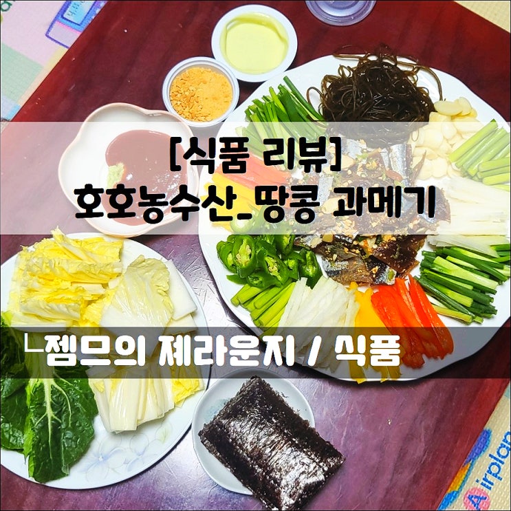  <호호농수산_땅콩 과메기> 포항과메기와 땅콩의 색다른 조합