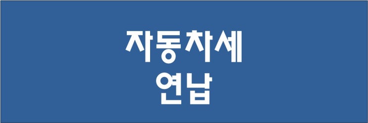 서울시 자동차세 연납 신고납부 1월 5일 시작 : STAX 신청 9.15% 세금 감면 인증 후기