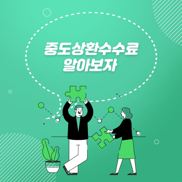  [뱅크마켓] 중도상환수수료를 알아봅시다