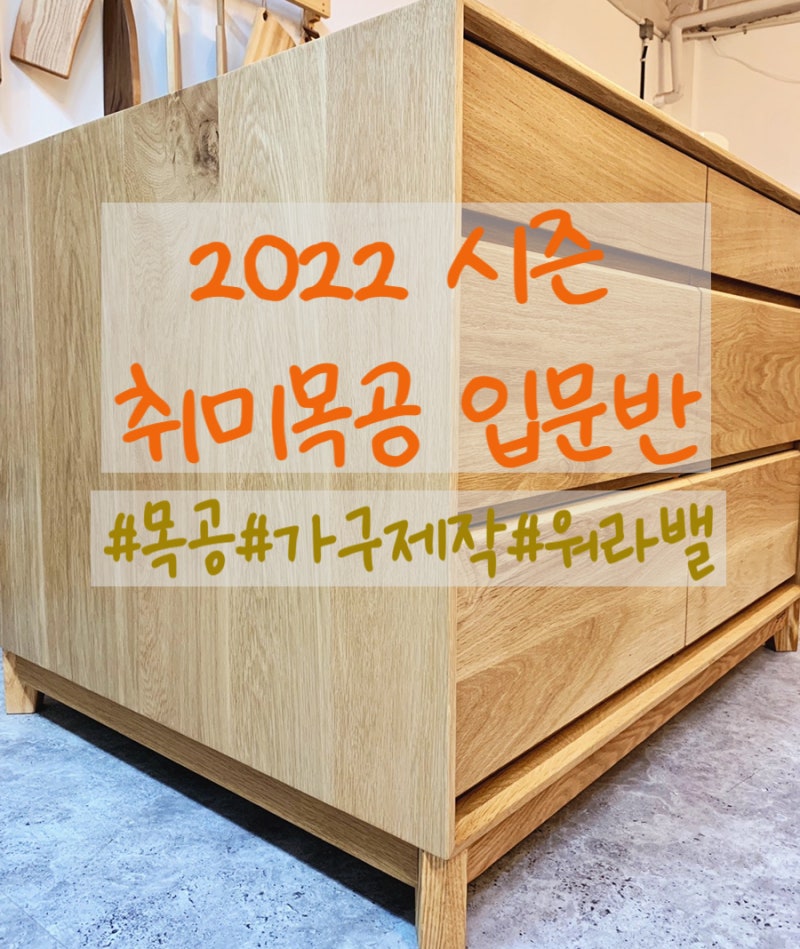 우디스트 목공방 북유럽st 가구 납품기(서울목공방,덴마크 가구)