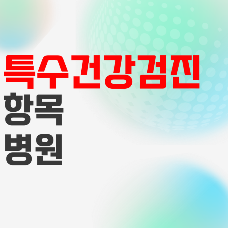 특수건강검진 항목 및 실시 병원 조회하는 방법 특수건강검진 항목 및 실시 병원 조회하는 방법