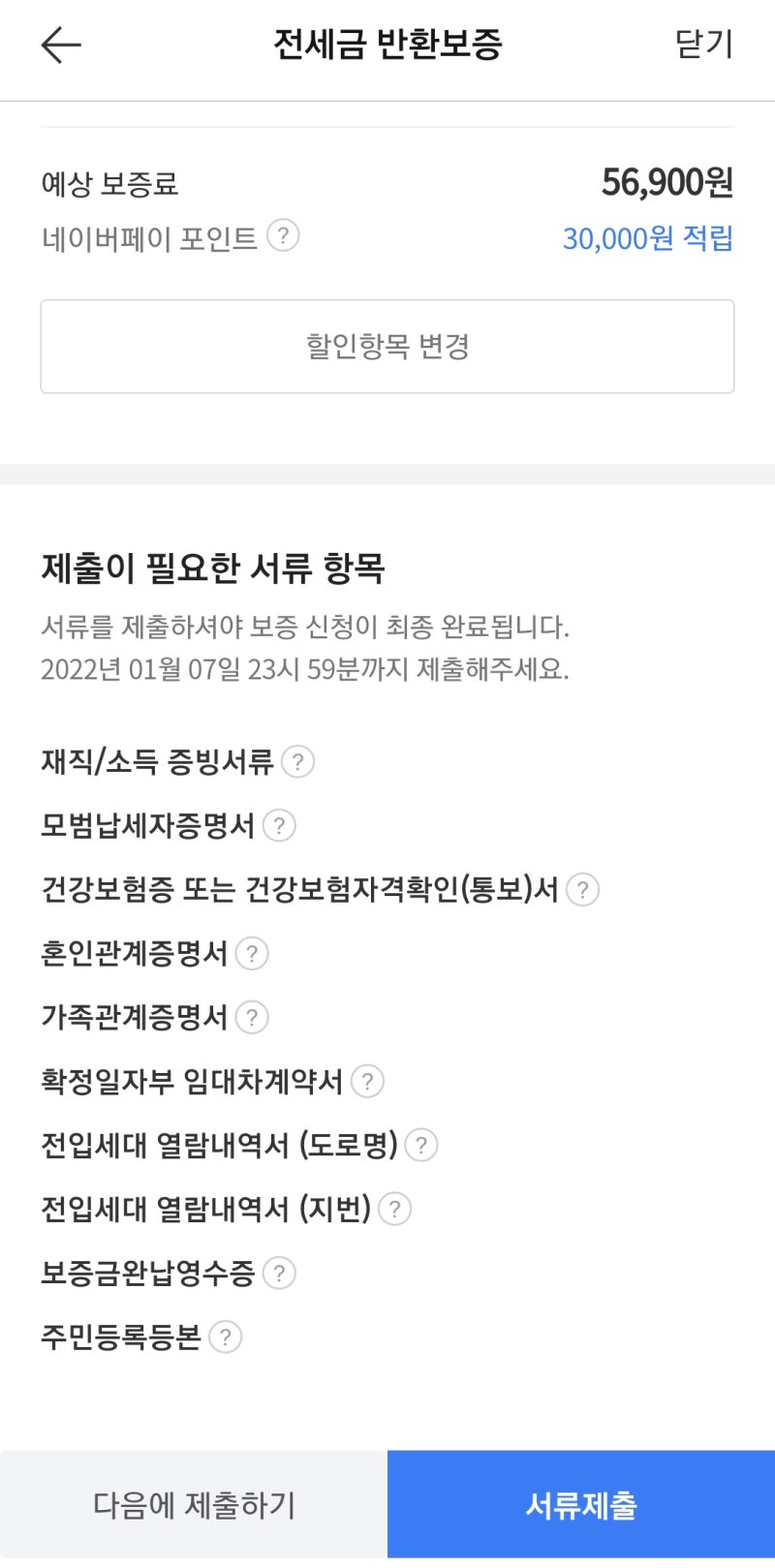 (네이버 승계보증보험) 승계가 안되기 전에 신청하세요!신혼부부 및 보험료 신청방법 3