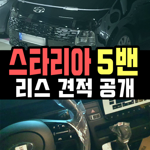  스타리아 5인승 카고 리스 견적 / 5밴 출고 후기