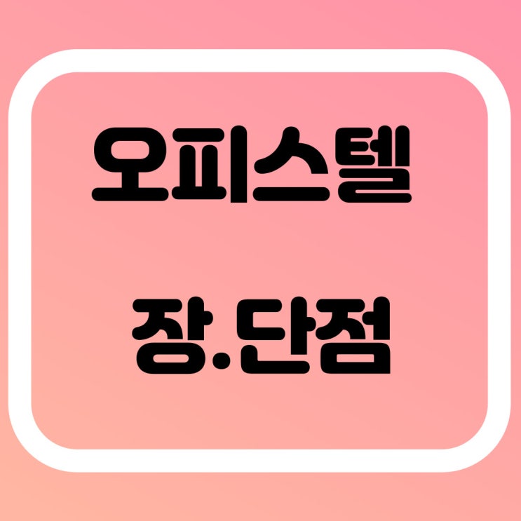  오피스텔장점 및 단점 알아볼까요?