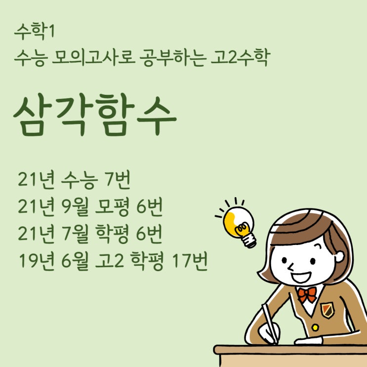  수능 모의고사로 공부하는 고2 수학, 삼각함수