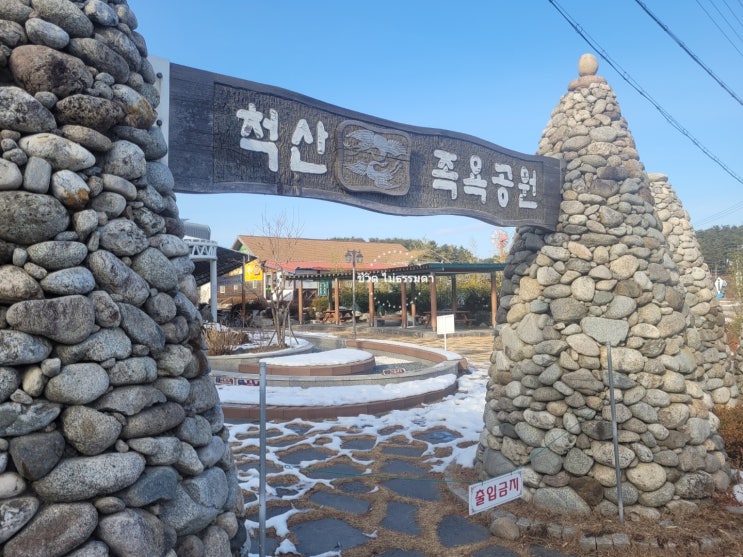  [속초 가볼만한 곳] 척산족욕공원 무료온천 겨울시즌 일시폐장 ㅠ.ㅠ