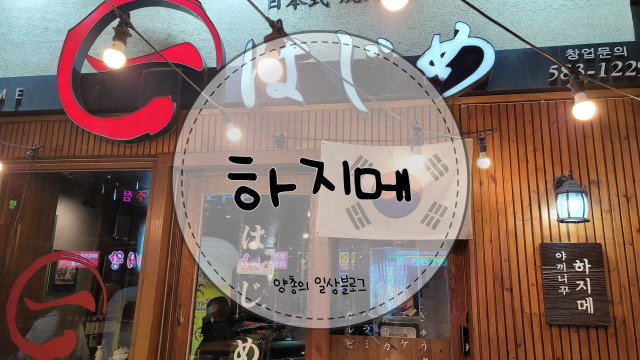  내돈내산) 우설이 맛있는 성서 맛집 - 하지메(야끼니꾸 전문점)