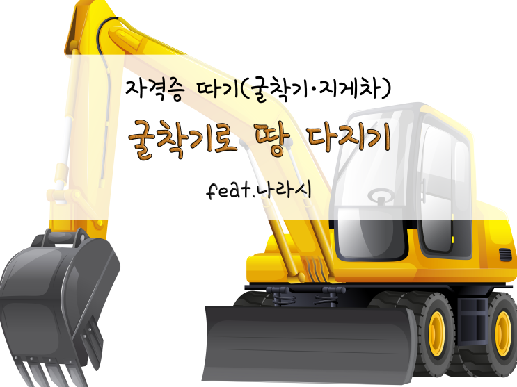  굴착기로 땅 다지기 feat.나라시_220105