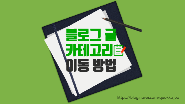  네이버 블로그 글 수정 없이 카테고리 이동 쉽게 해요