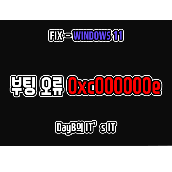 윈도우11 컴퓨터 블루 스크린 부팅 오류 0xc000000e 해결