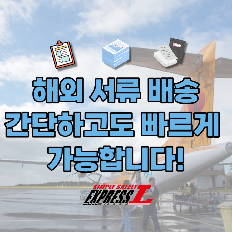  해외서류배송 기업서류배송 빠르고 간단하게 가능합니다