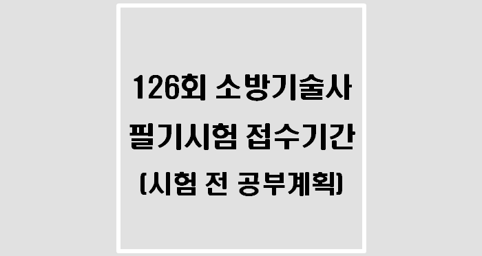  [자격증] 제126회 소방기술사 1차 필기시험 접수기간(시험 전 공부계획)