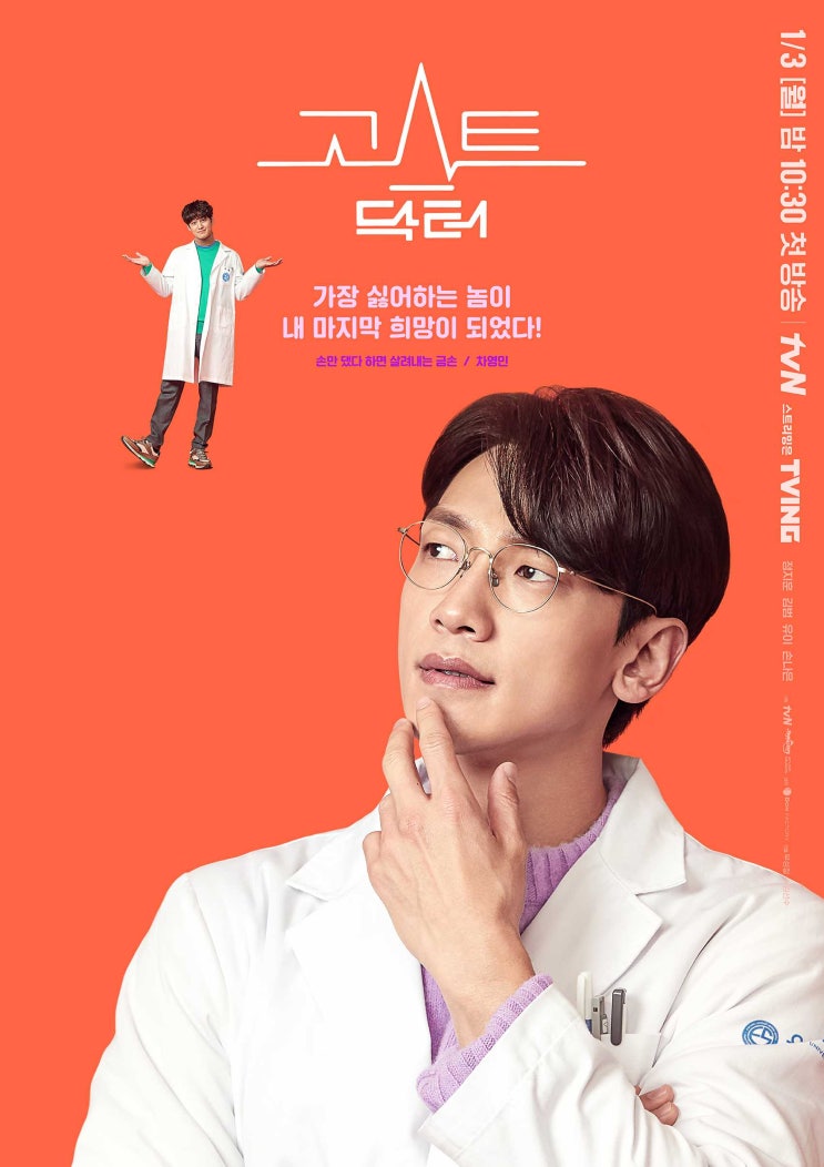  고스트닥터 등장인물, 스토리 한 번에 알아보기