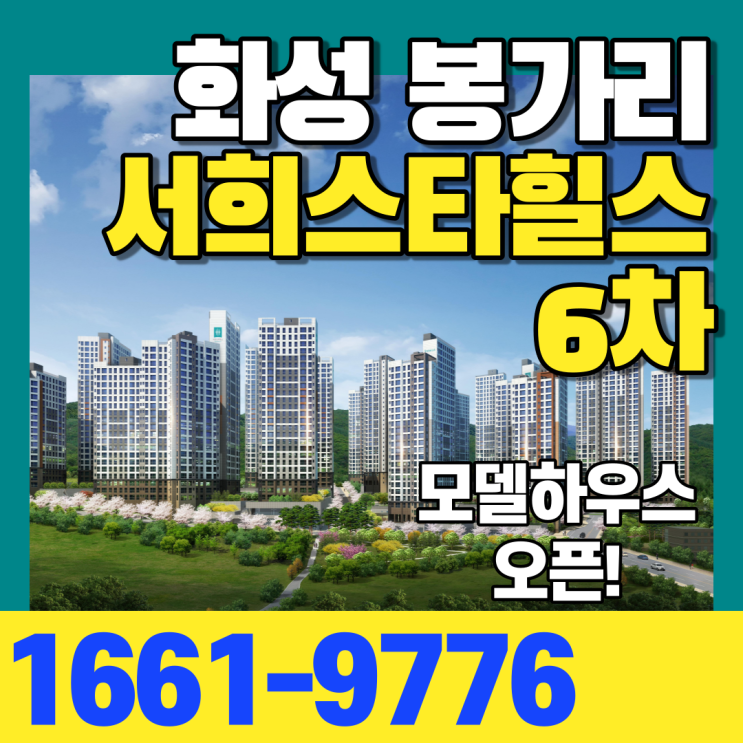  화성 서희스타힐스6차 송산 봉가리 신규아파트 공급예정
