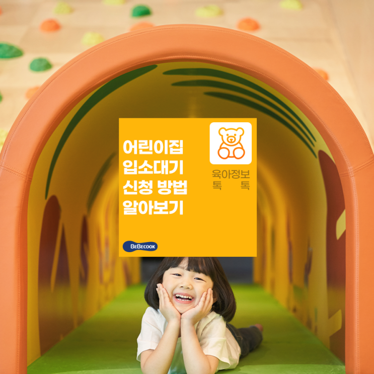  입소대기 우선순위는? 어린이집 입소대기 신청 방법 알아보기(feat.임신육아종합포털)
