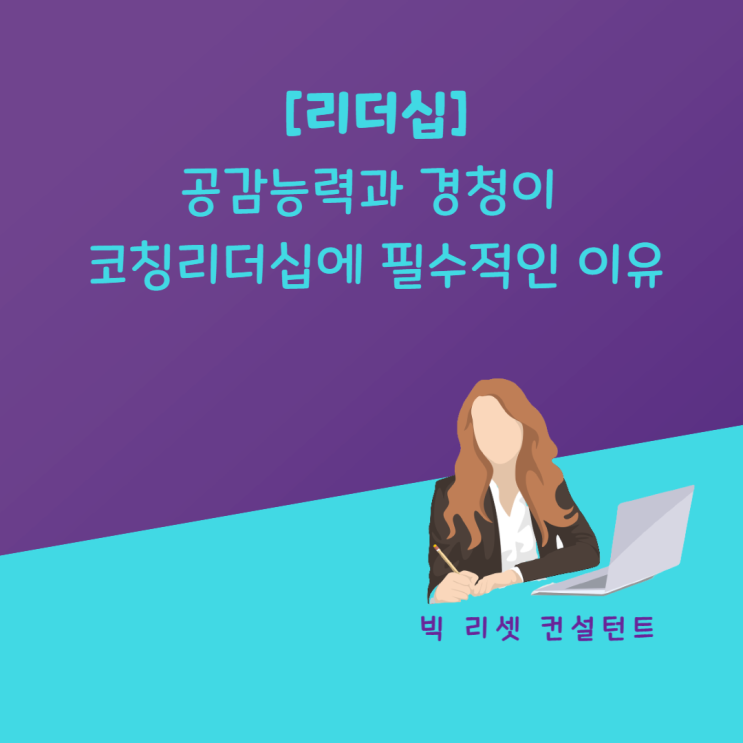  [리더십] 공감능력과 경청이 코칭 리더십에 필수적인 이유