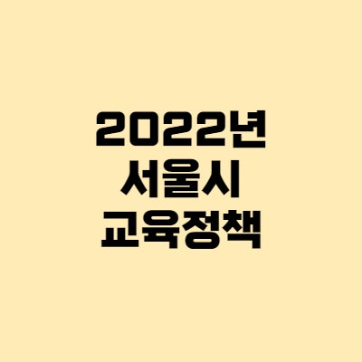 디벗, 입학준비금 - 2022년 서울시 교육정책