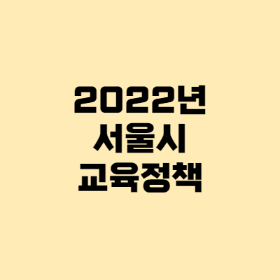  디벗, 입학준비금 - 2022년 서울시 교육정책