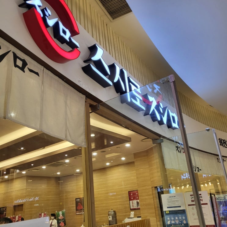  스시로(スシロー)가 있는 행복 in 인천