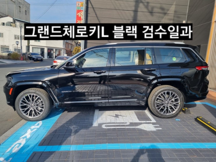 창원 지프전시장 그랜드체로키L 서밋 블랙 / 브라운시트신차검수 지프 창원 이재훈