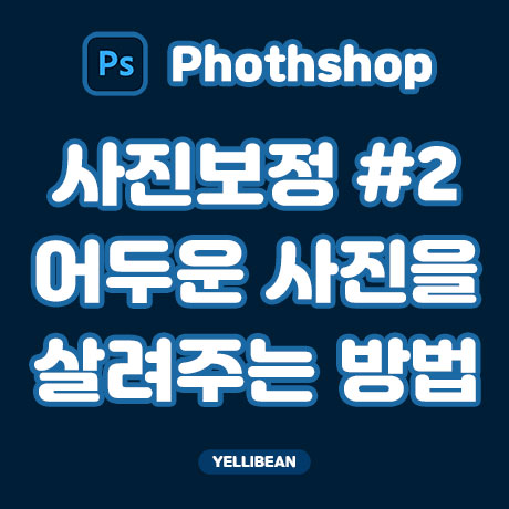  [포토샵] 사진보정 #2 어두운 사진을 살려주는 보정방법 3가지
