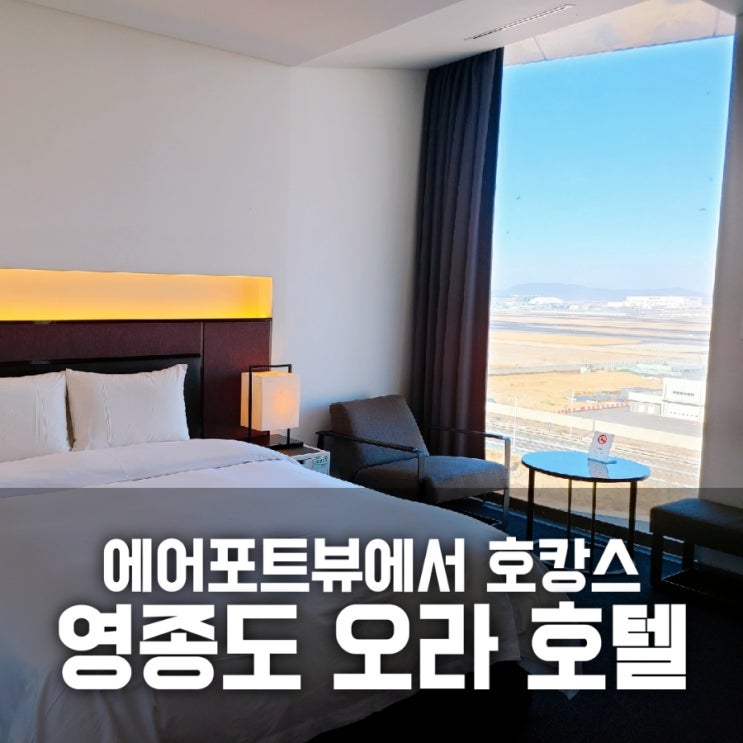영종도 오라 호텔 / 에어포트뷰에서 호캉스 영종도 오라 호텔 / 에어포트뷰에서 호캉스