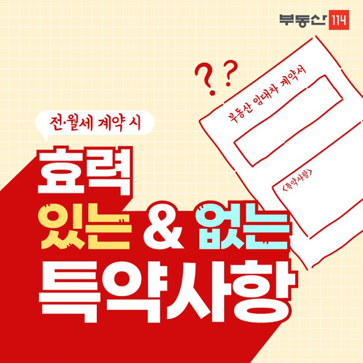  전월세 효력있는,없는 특약사항