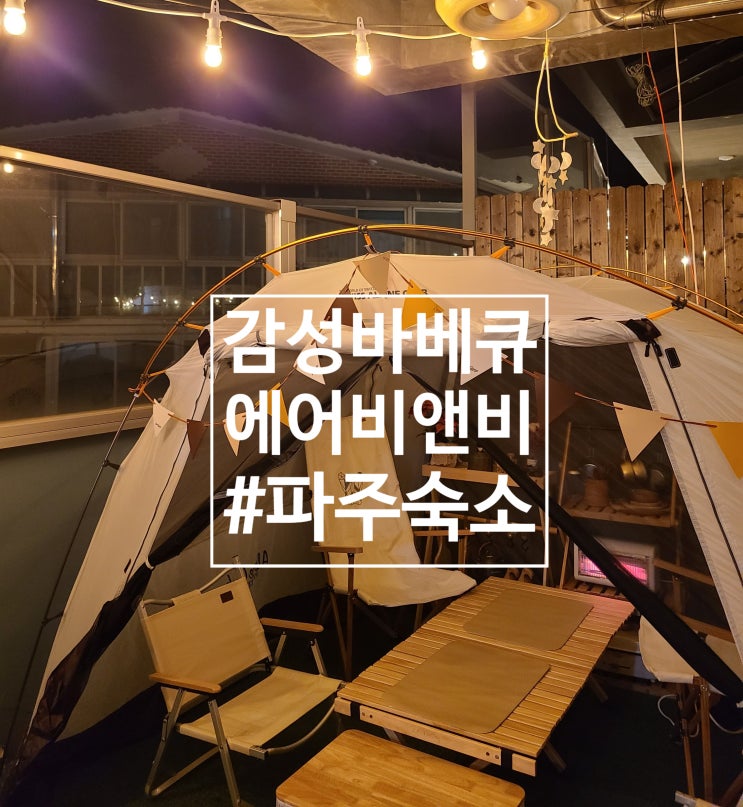  [파주숙소] 감성바베큐 가능한 파주 헤이리힐스 에어비앤비 추천