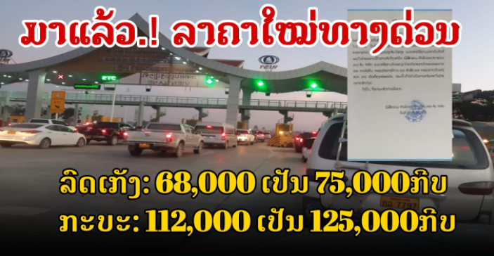 2022년 1월 라오스 이모저모 뉴스 고속도로 통행료 인상 불교 방생