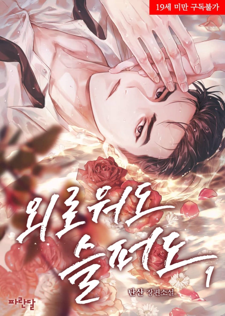 BL소설 리뷰) 탄산-외로워도 슬퍼도 (읽는중) BL소설 리뷰) 탄산-외로워도 슬퍼도 (읽는중)