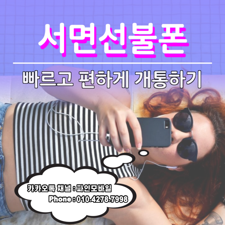 서면선불폰 빠르고 편하게 신청할 수 있는 방법 서면선불폰 빠르고 편하게 신청할 수 있는 방법