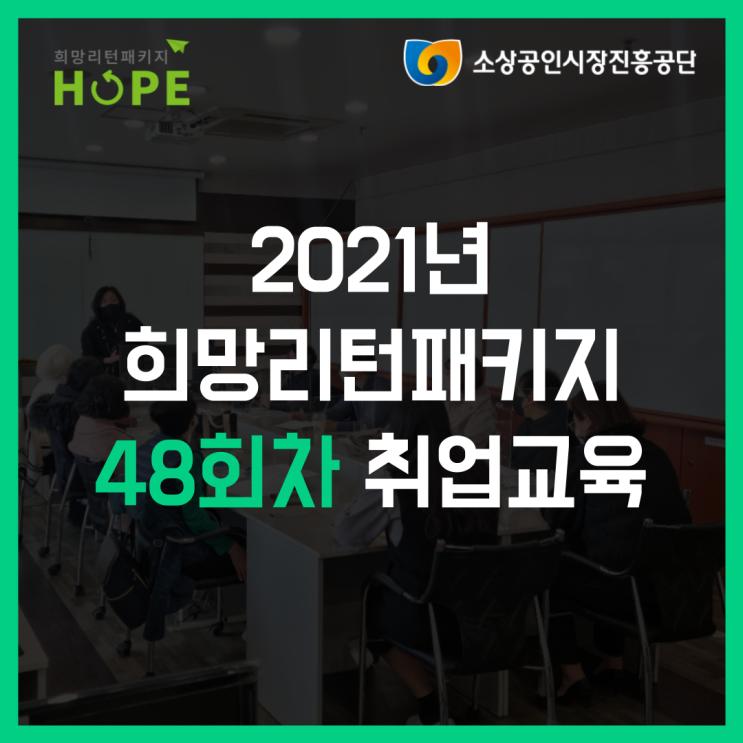 2021년 인천 희망리턴패키지 48회차 인천 폐업 취업교육