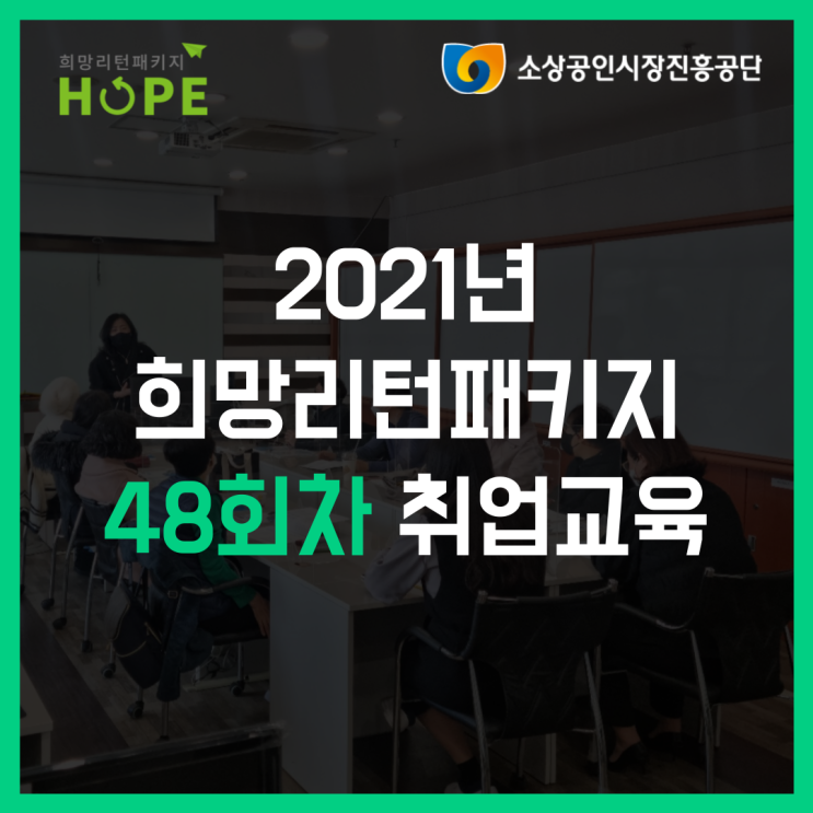  2021년 인천 희망리턴패키지 48회차 인천 폐업 취업교육
