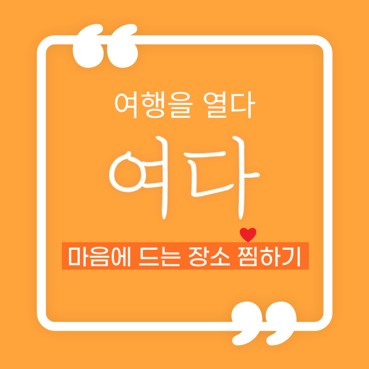  여다트립의 신기능 '찜한 장소'를 소개합니다~