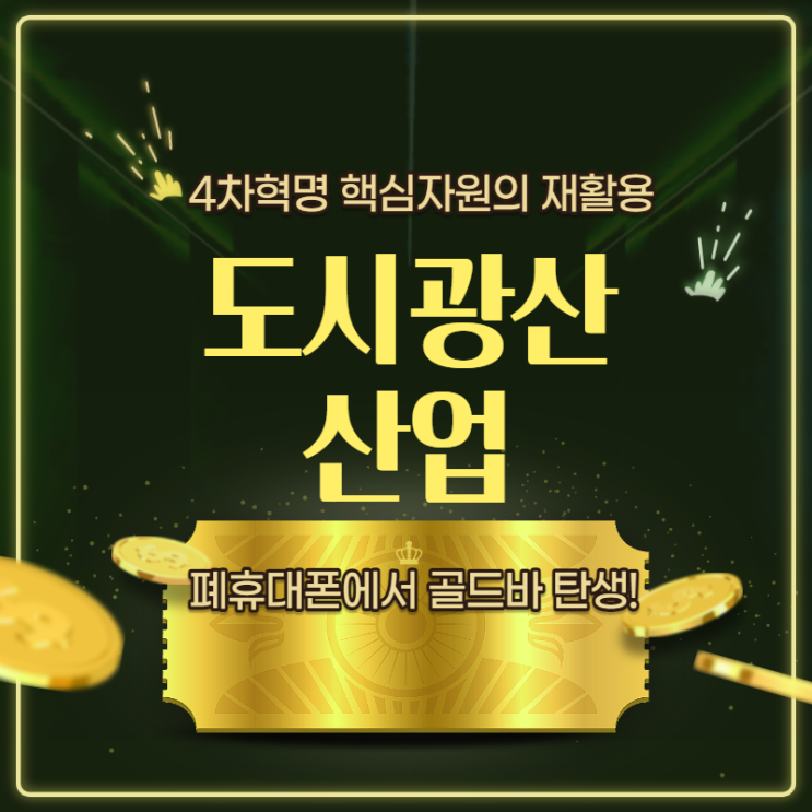  도시광산! 4차혁명 핵심자원의 재활용.폐휴대폰에서 골드바 탄생!