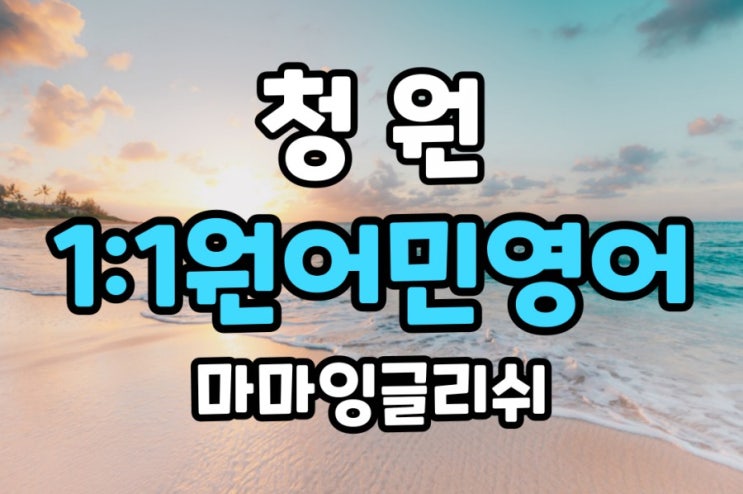  【충북 청원】청원 원어민영어회화/청원 일대일원어민영어/청원 영어공부/청원 영어회화/청원 일대일원어민영어회화
