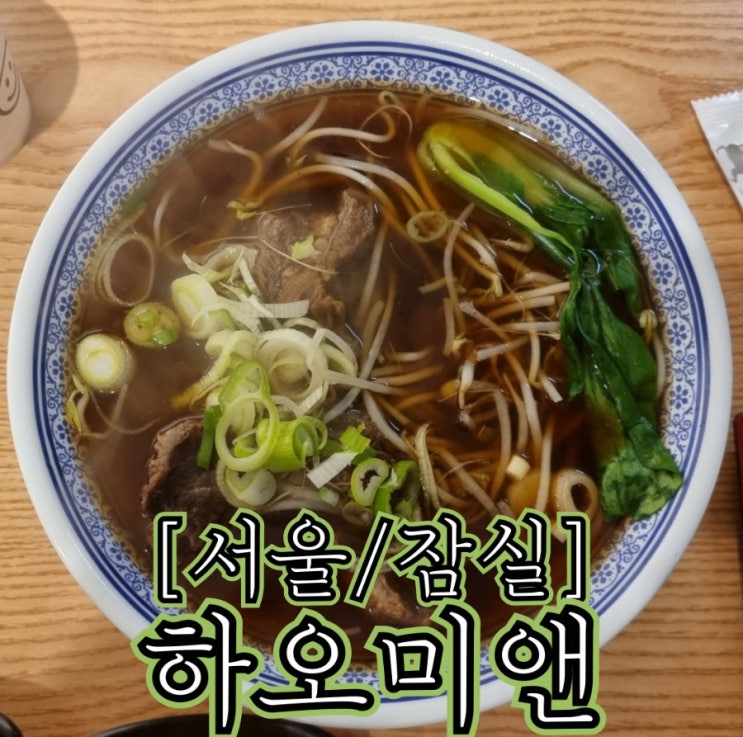  [서울/잠실] 하오미앤