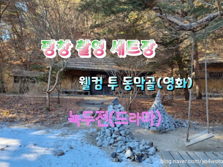  평창여행 웰컴투동막골 녹두전 촬영 세트장 지도에도없는마을