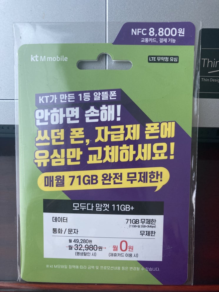  KT m mobile 편의점/괜찮은 알뜰폰 통신사/유심칩 구매 TIP